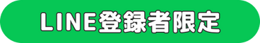 ライン登録者限定